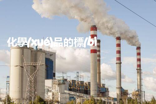 化學(xué)品的標(biāo)簽探索以后都市生活的新前景：智能科技如何重塑我們的日常生活？